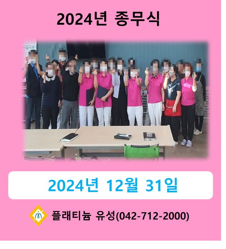 2024년 종무식(2024.12.31)