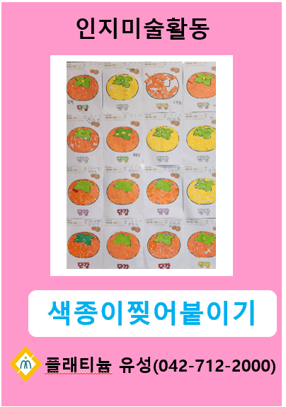 ♡ 인지미술활동 - 색종이찢어붙이기(감)