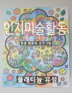 인지미술활동(협동화)