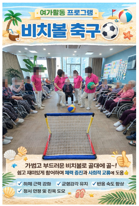♡ 여가활동프로그램 - 비치볼 축구