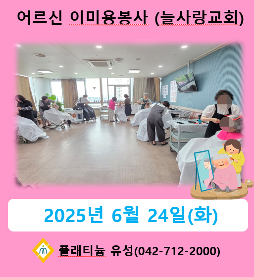 이미용봉사(늘사랑교회-2025.06.24)