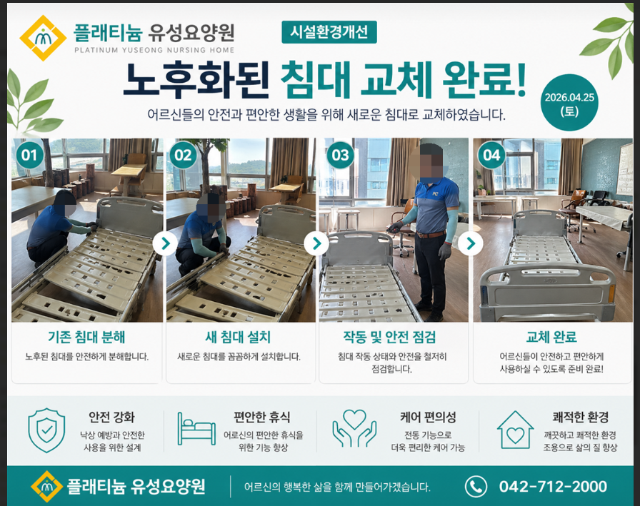 ♡ 시설환경개선(노후침대교체) 4.25