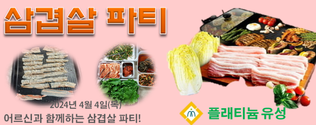 2024년 어르신과 함께 하는 삼겹살파티(4.4)