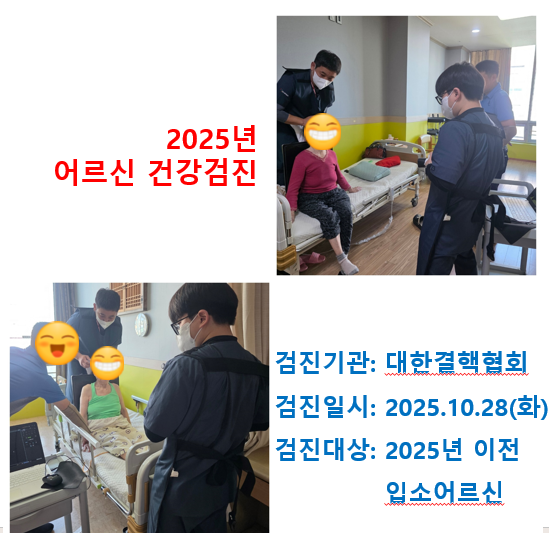 ♡ 2025년 어르신건강검진안내(10.28)
