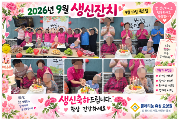 2026년 9월 생신잔치 9.10