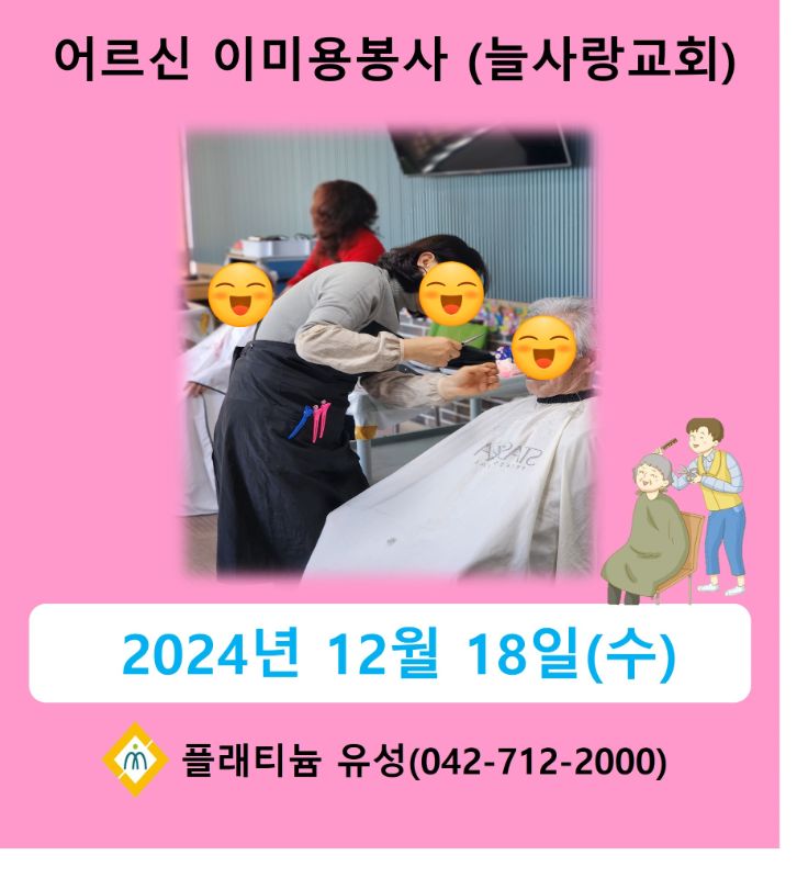 이미용봉사(늘사랑교회 / 2024.12.20)