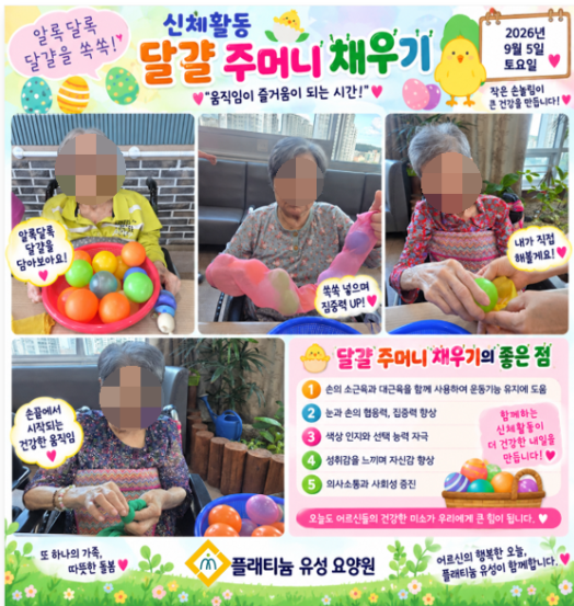 신체활동-달걀주머니 채우기(9.5)