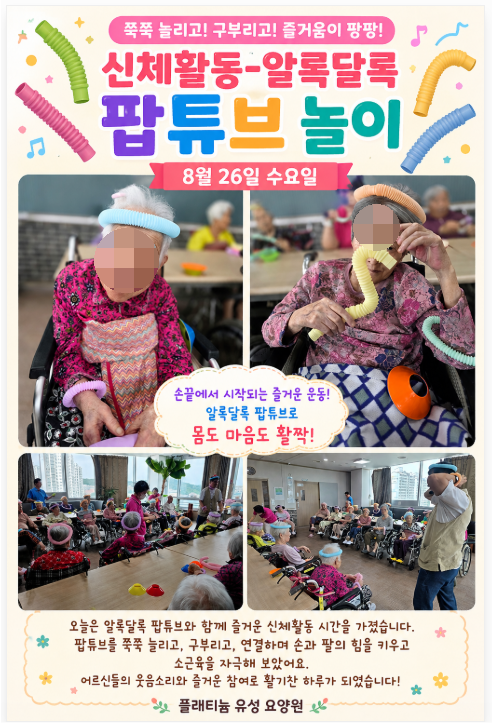 신체활동-알록달록 팝튜브놀이 8.26