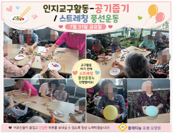 ♡ 인지교구활동-공기줍기&스트레칭 풍선운동 (7.31)