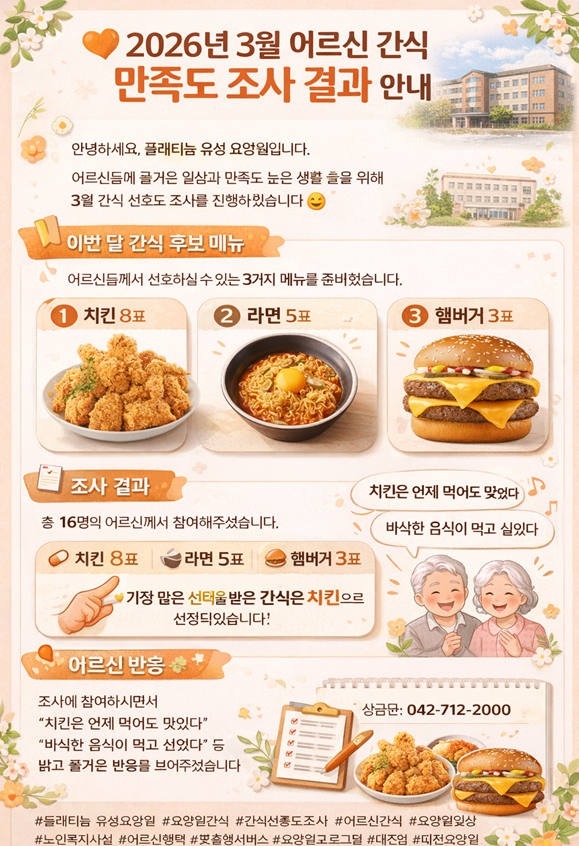 ♡ 2026년 3월 어르신 간식 만족도 조사 반영