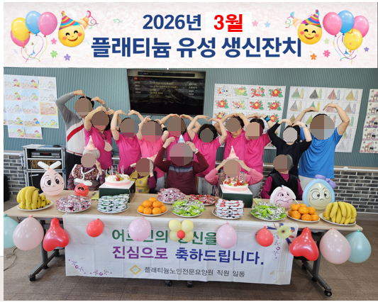 ♡ 2026년 3월 생신잔치