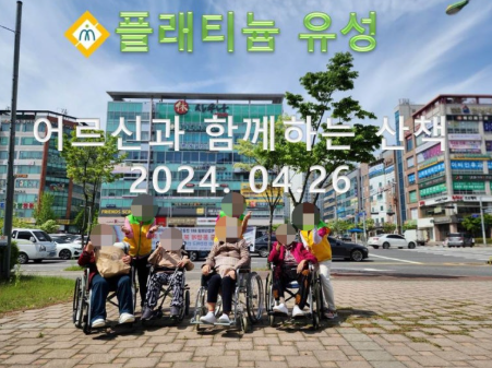 2024년 어르신과 함께하는 산책(4.26)