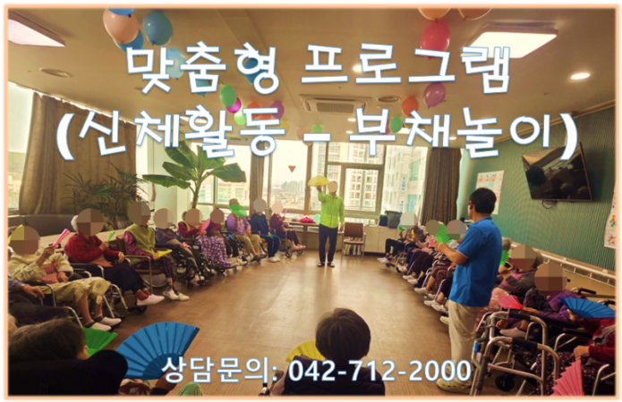 ♡ 맞춤형프로그램_신체활동(부채놀이)