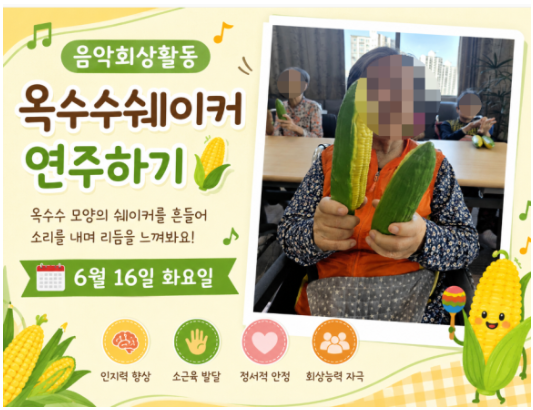 ♡ 음악회상-옥수수쉐이커 연주 (6.16)