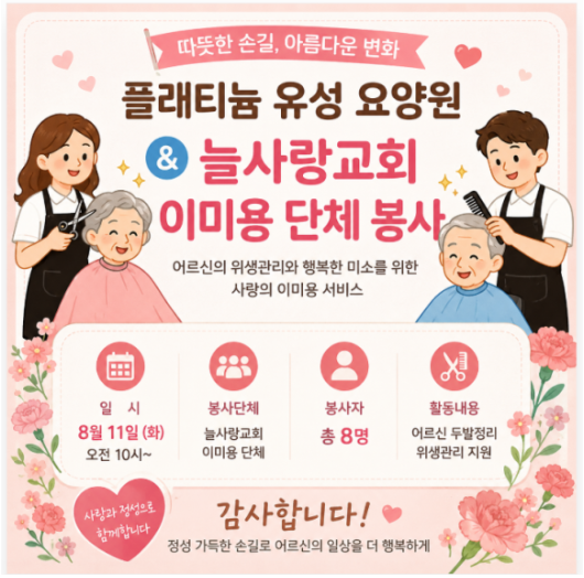 ♡ 이미용봉사-늘사랑교회 8.11