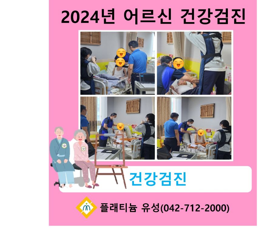 어르신 건강검진(2024.10.29)