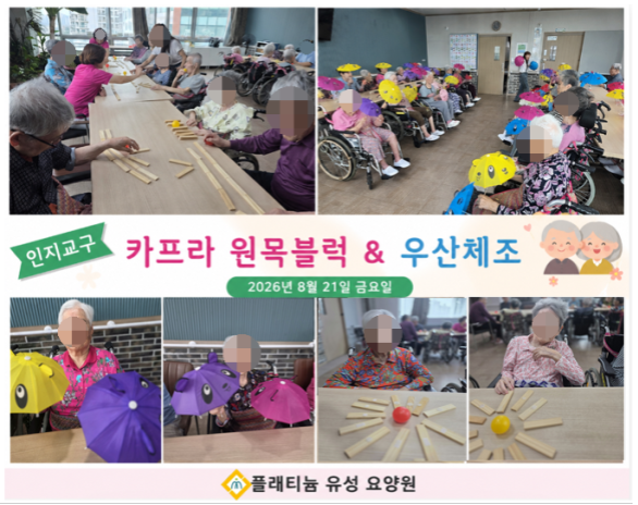 인지교구-카프라원목블럭&우산체조 8.21