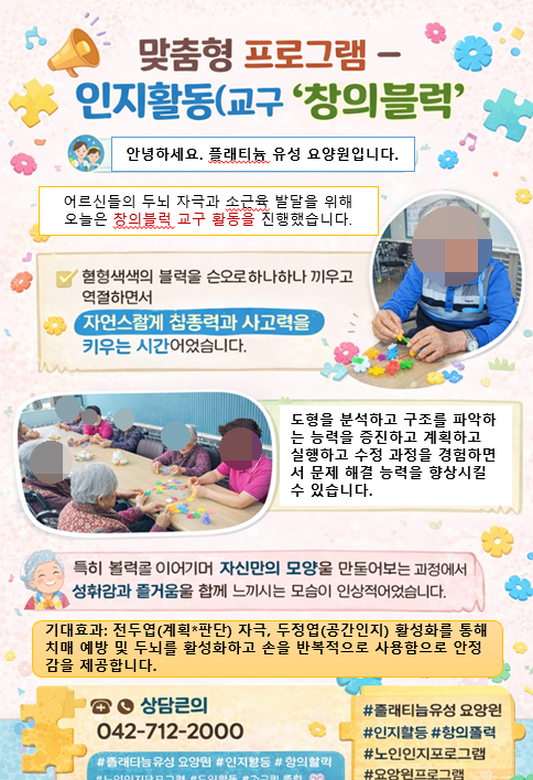 ♡ 맞춤형프로그램-인지활동(교구 '창의블럭) 3/27