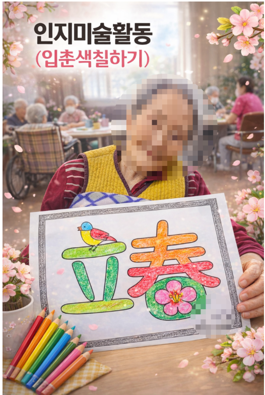 ♥  인지미술활동- 입춘 색칠하기