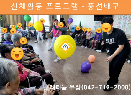 신체활동(풍선배구)