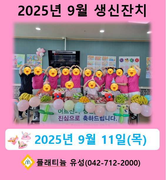 ♡ 2025년 9월 생신잔치