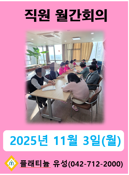 ♡ 2025년 11월 직원월간회의(11.03)