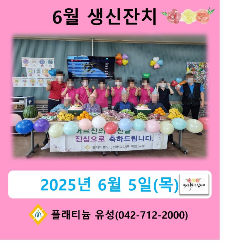 2025년 6월 생신잔치