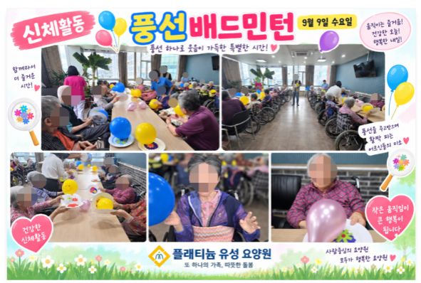 신체활동-풍선 배드민턴 9.9