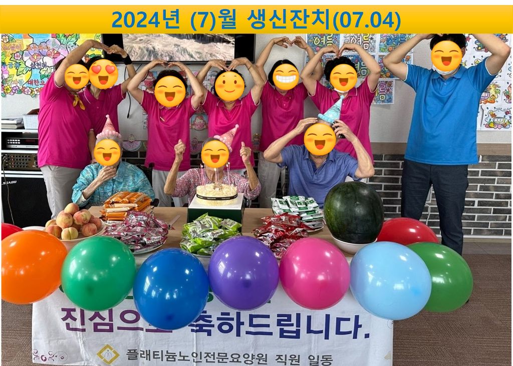 2024년 7월 생신잔치
