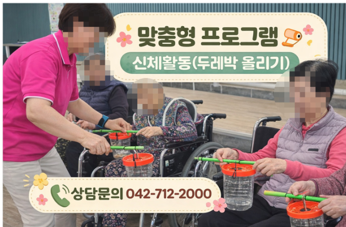 ♡ 맞춤형프로그램(신체활동-두레박올리기) 3.18