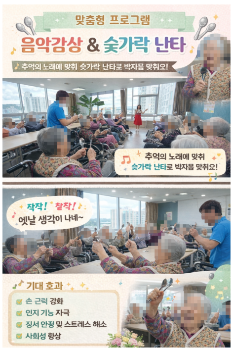 ♡ 맞춤형프로그램 - 음악감상(숟가락난타)