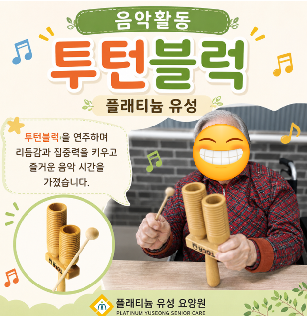 ♡ 음악활동-투턴블럭(5.19)