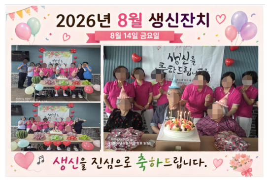 ♡ 2026년 8월 생신잔치(8.14)