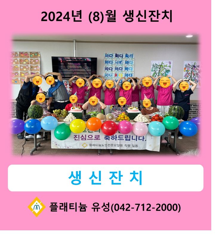 2024년 8월 생신잔치