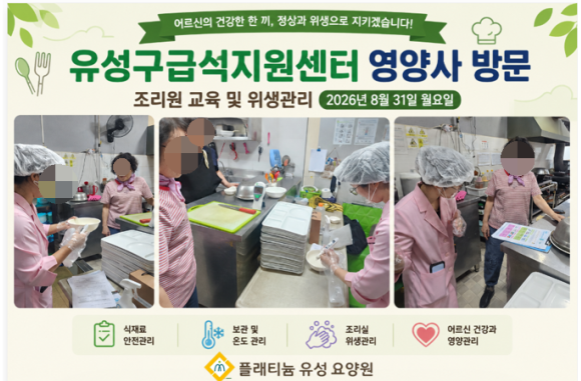 유성구급식지원센터 방문 급식*위생관리(8.31)