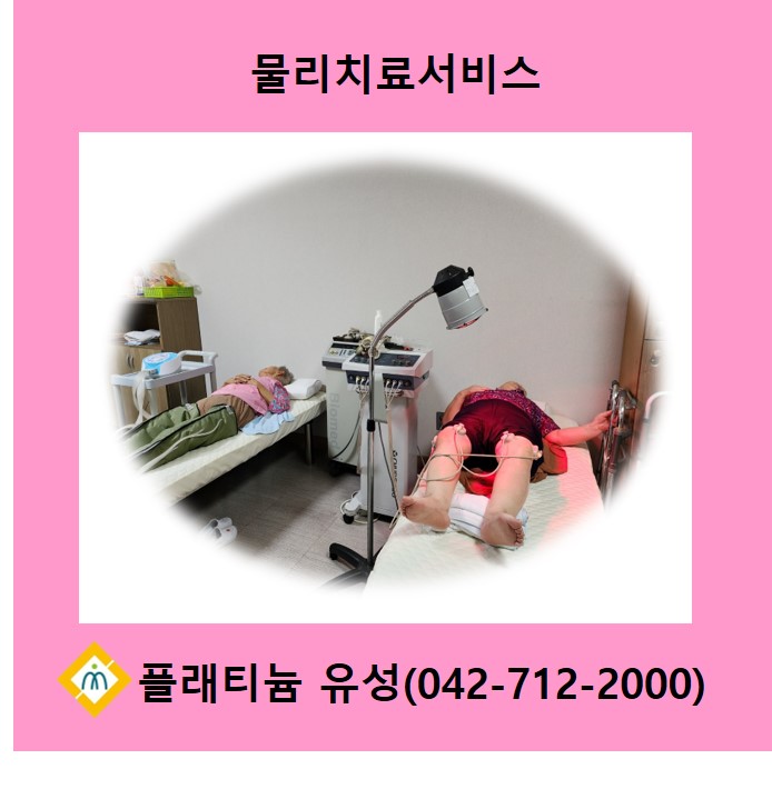 물리치료서비스