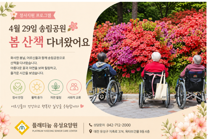 ♡ 정서지원 프로그램(송림공원 봄산책) 4.29