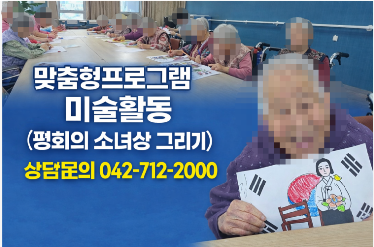 ♡ 맞춤형프로그램(인지미술-평화의 소녀상)