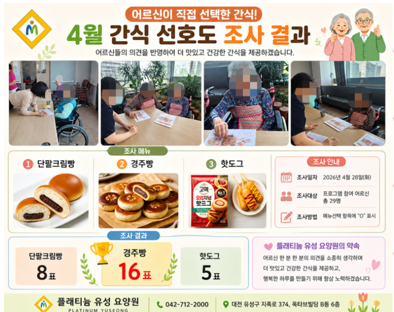 ♡ 2026년 4월 어르신 간식 만족도 조사 반영 (4.30)